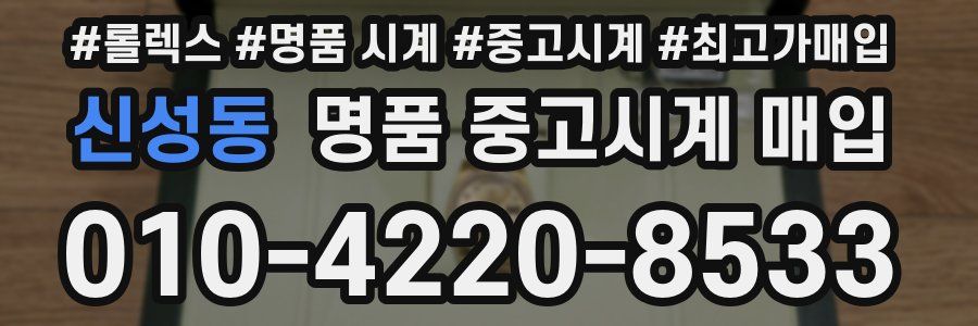 신성동 명품 중고시계 매입