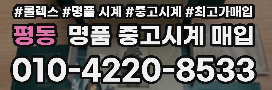 평동 명품 중고시계 매입