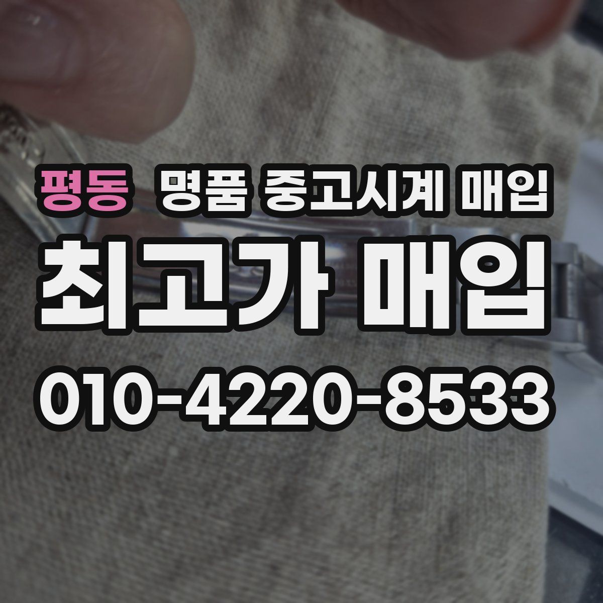 평동 명품 중고시계 매입