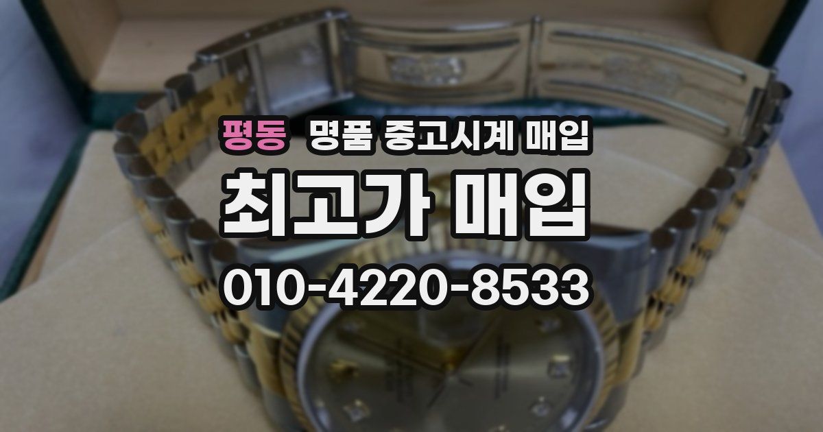 평동 명품 중고시계 매입