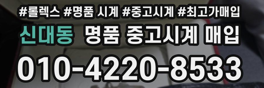 신대동 명품 중고시계 매입