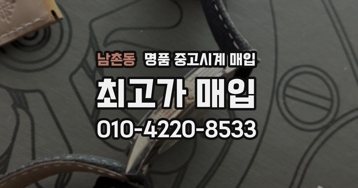 남촌동 명품 중고시계 매입
