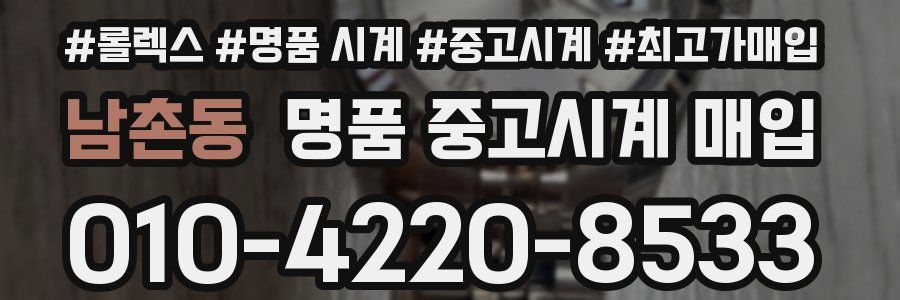 남촌동 명품 중고시계 매입