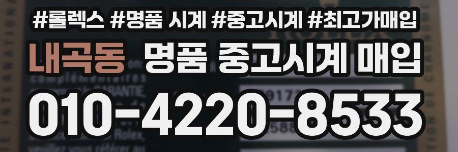 내곡동 명품 중고시계 매입
