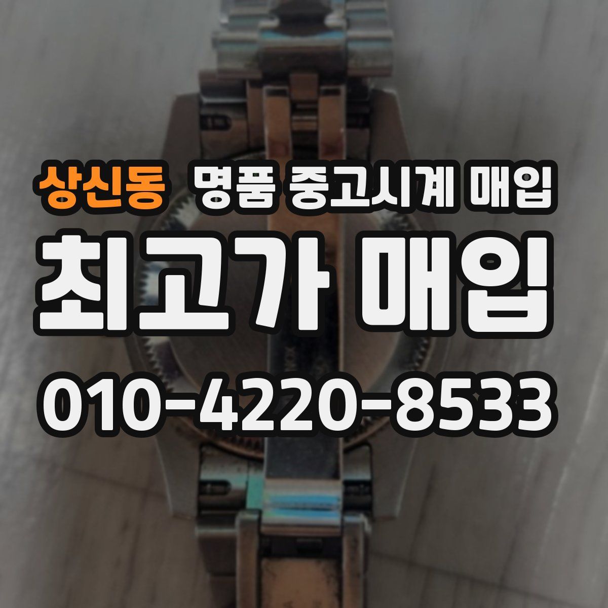 상신동 명품 중고시계 매입