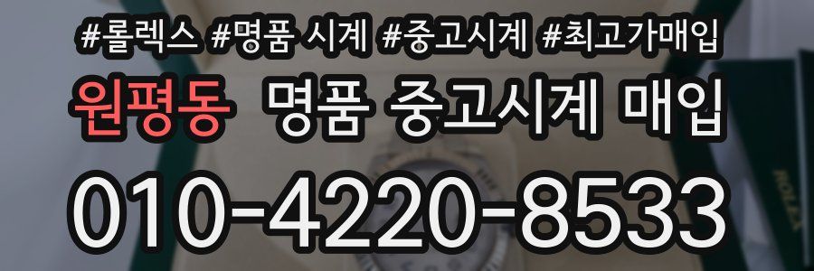 원평동 명품 중고시계 매입