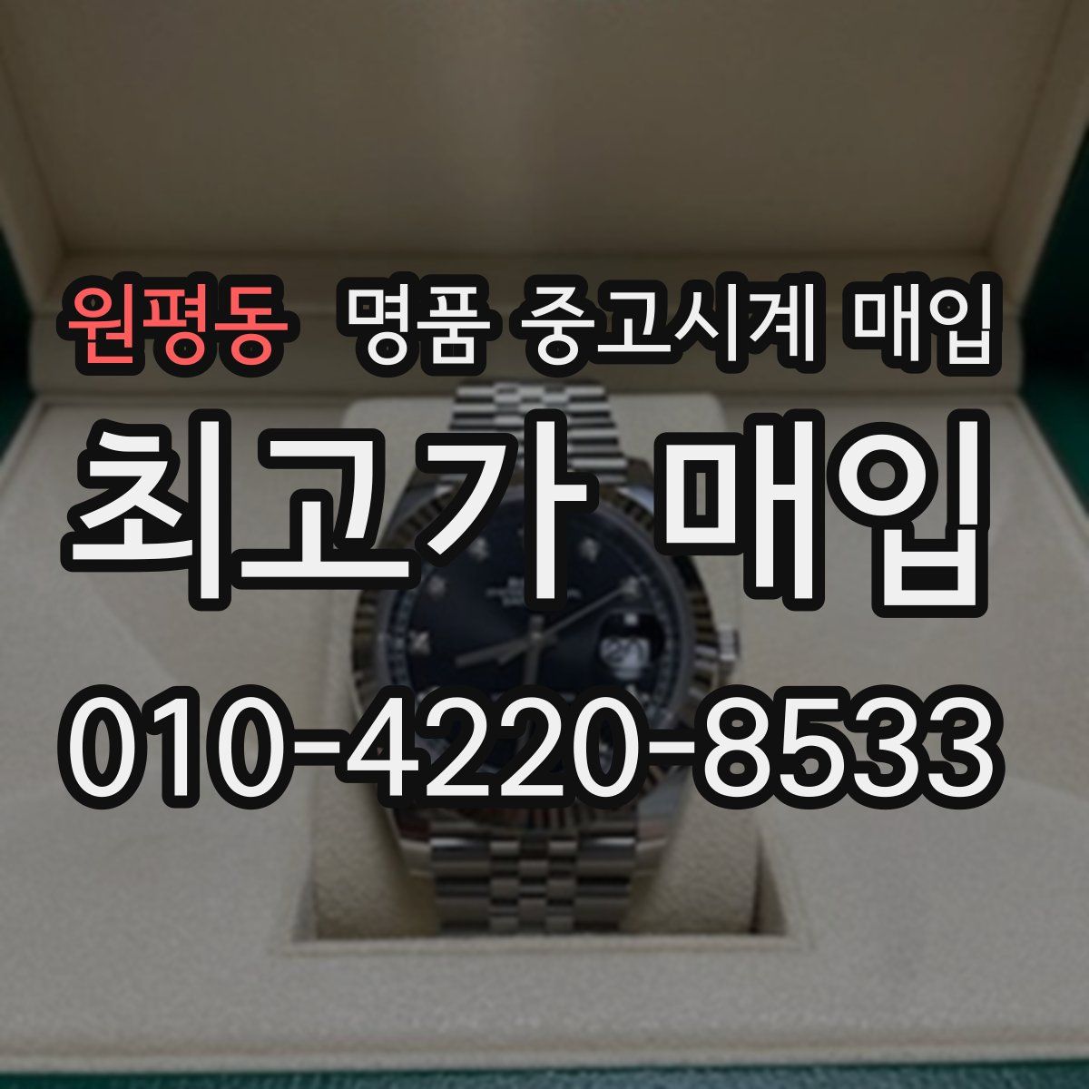 원평동 명품 중고시계 매입