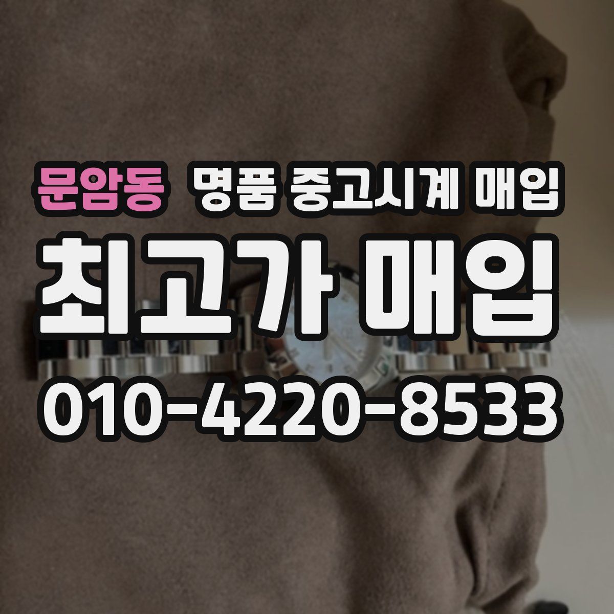 문암동 명품 중고시계 매입