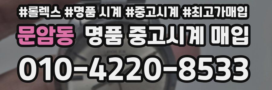 문암동 명품 중고시계 매입