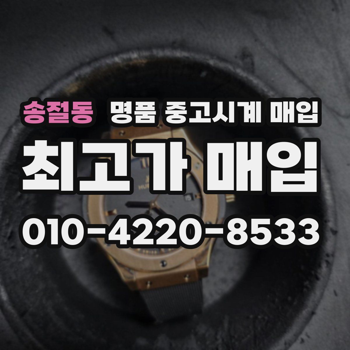 송절동 명품 중고시계 매입