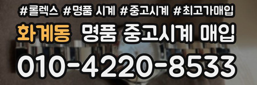 화계동 명품 중고시계 매입