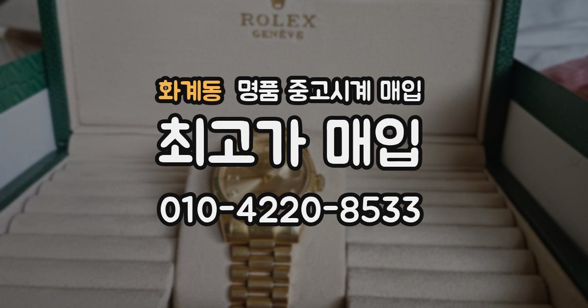 화계동 명품 중고시계 매입