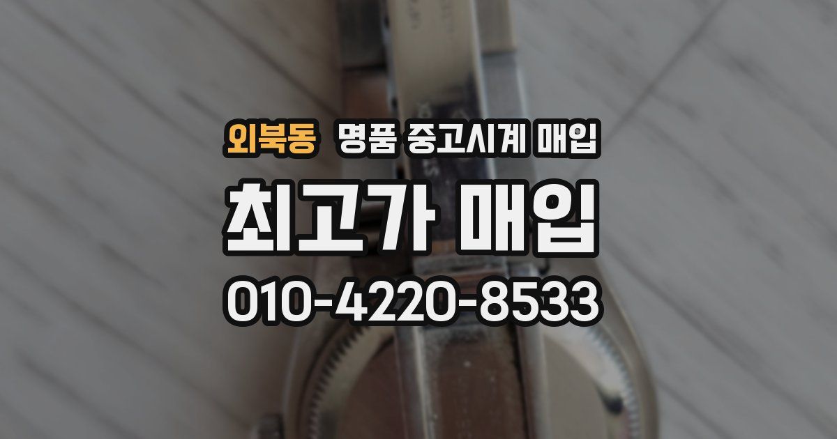 외북동 명품 중고시계 매입