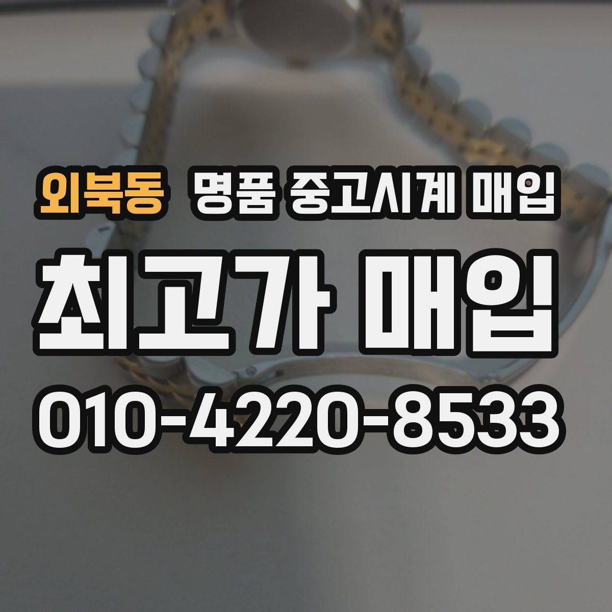 외북동 명품 중고시계 매입