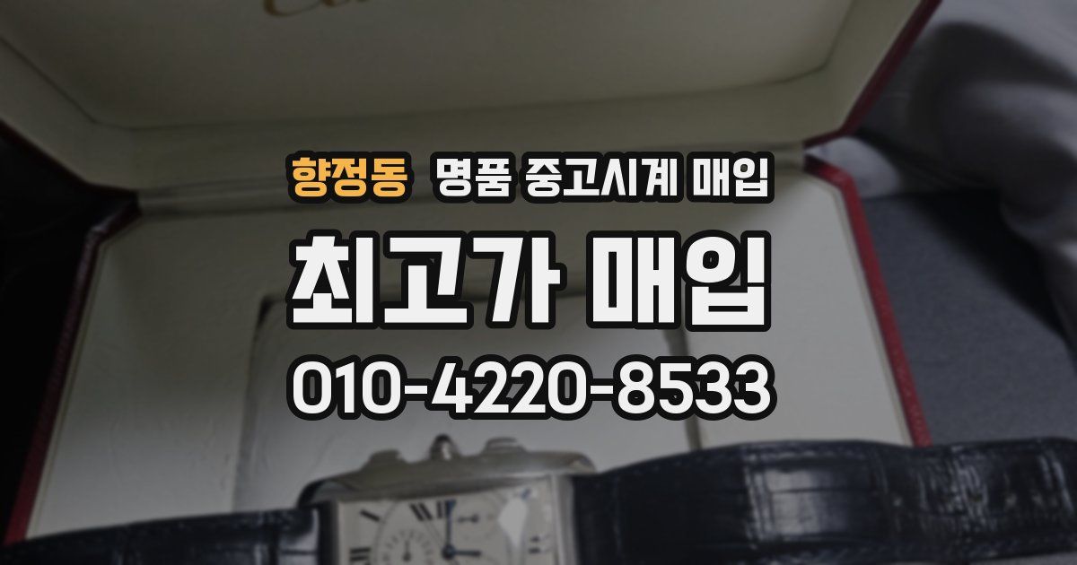 향정동 명품 중고시계 매입