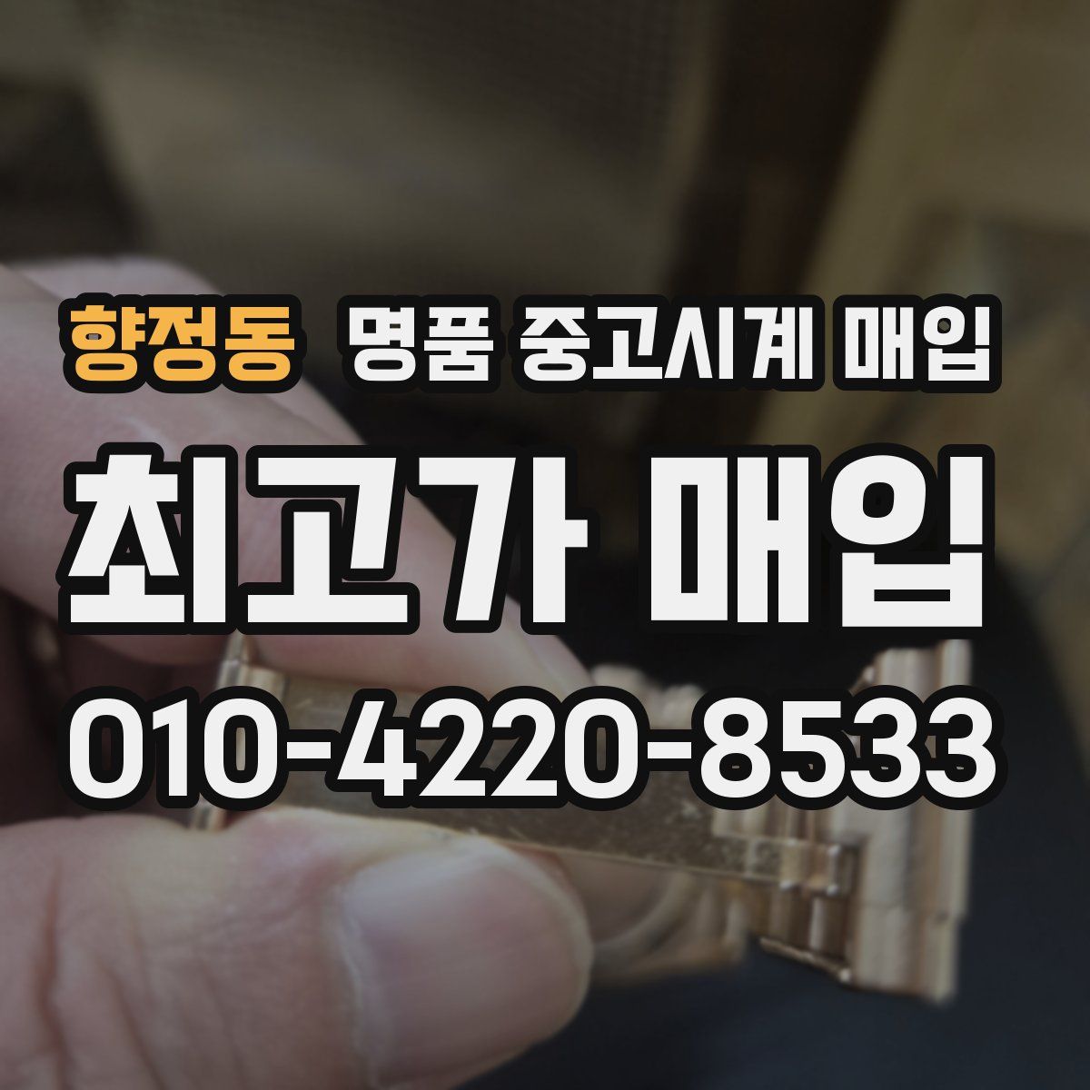 향정동 명품 중고시계 매입