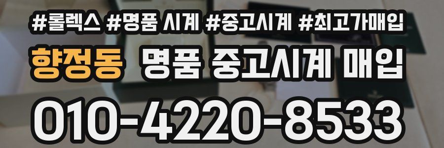 향정동 명품 중고시계 매입
