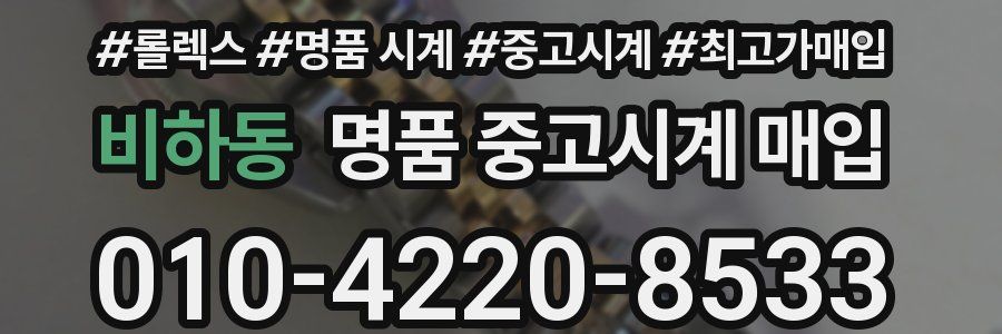 비하동 명품 중고시계 매입
