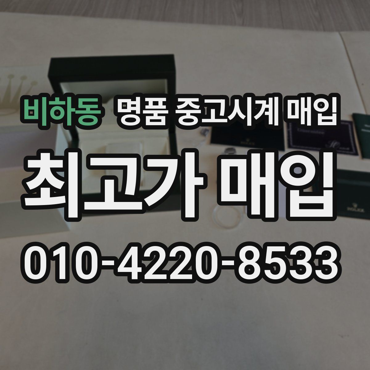 비하동 명품 중고시계 매입