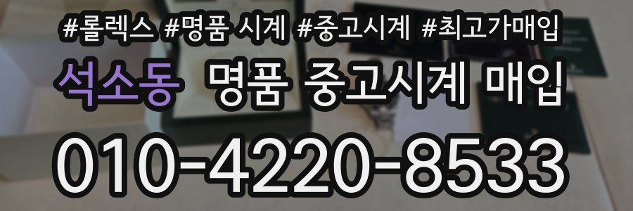 석소동 명품 중고시계 매입