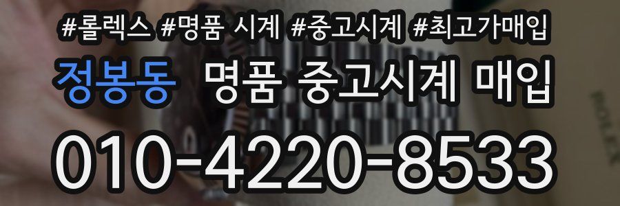 정봉동 명품 중고시계 매입