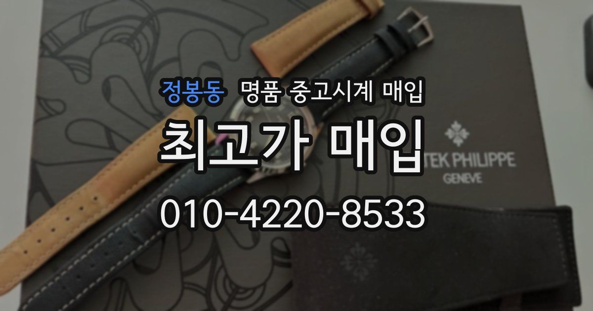 정봉동 명품 중고시계 매입