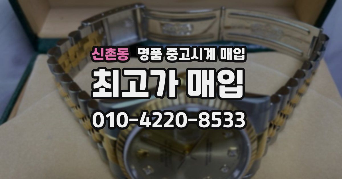 신촌동 명품 중고시계 매입