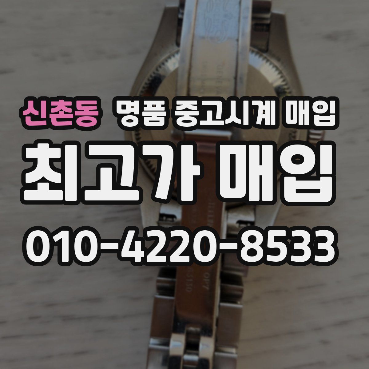 신촌동 명품 중고시계 매입