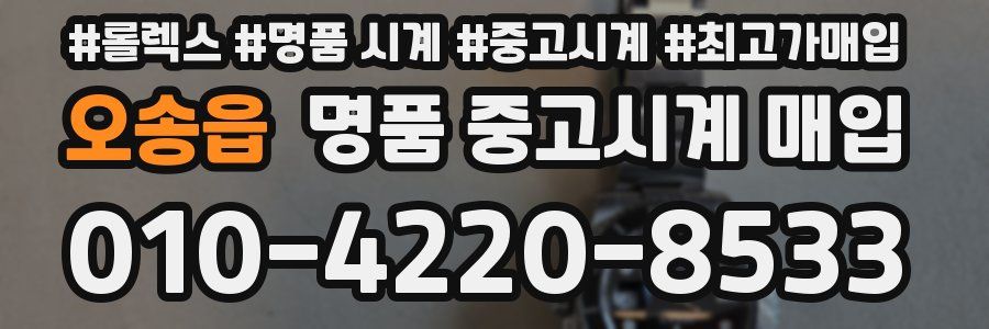 오송읍 명품 중고시계 매입