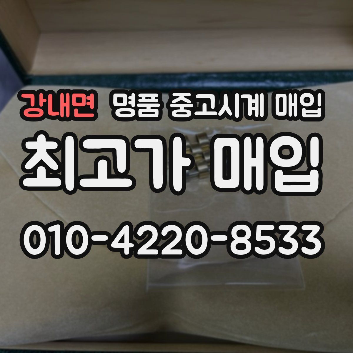 강내면 명품 중고시계 매입