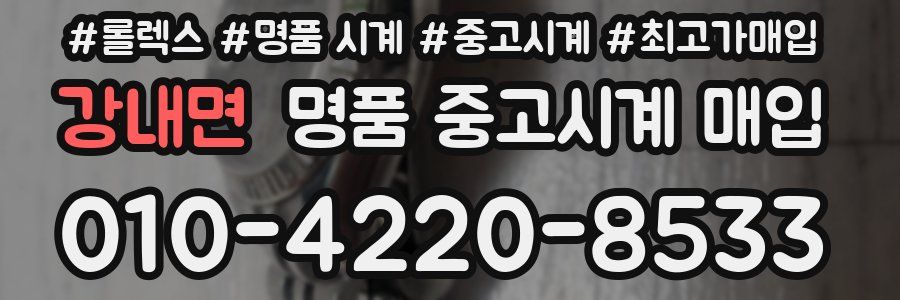 강내면 명품 중고시계 매입