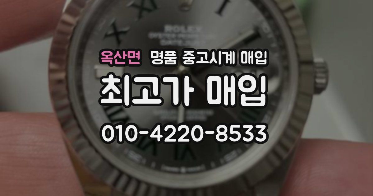 옥산면 명품 중고시계 매입
