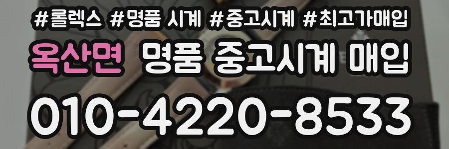 옥산면 명품 중고시계 매입