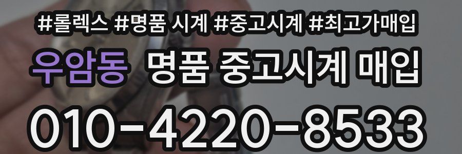 우암동 명품 중고시계 매입