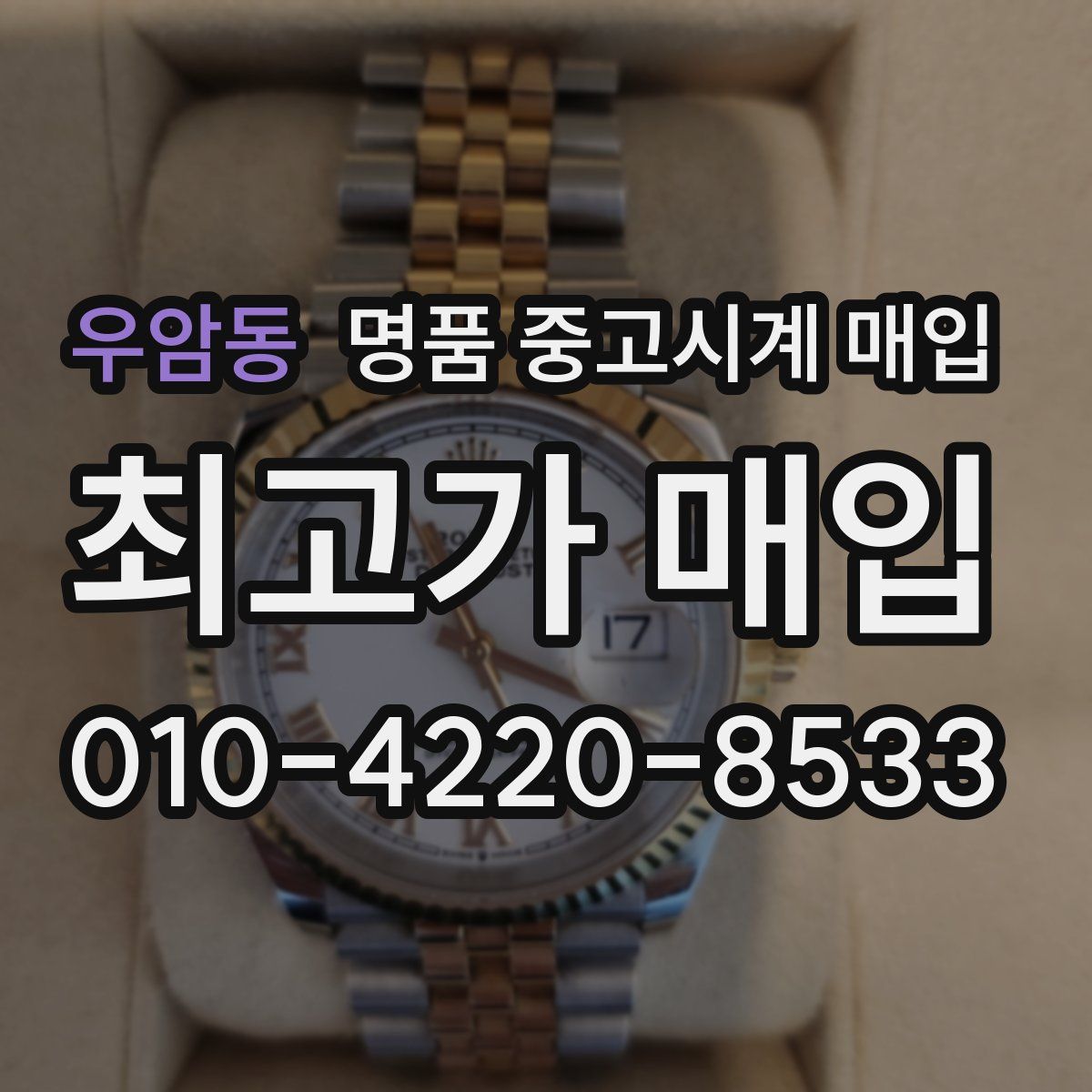 우암동 명품 중고시계 매입