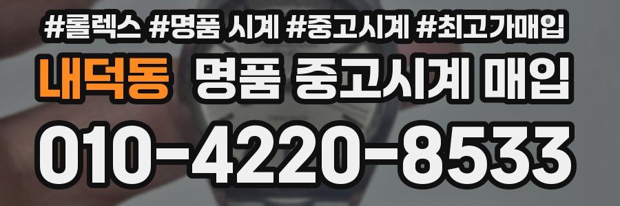 내덕동 명품 중고시계 매입