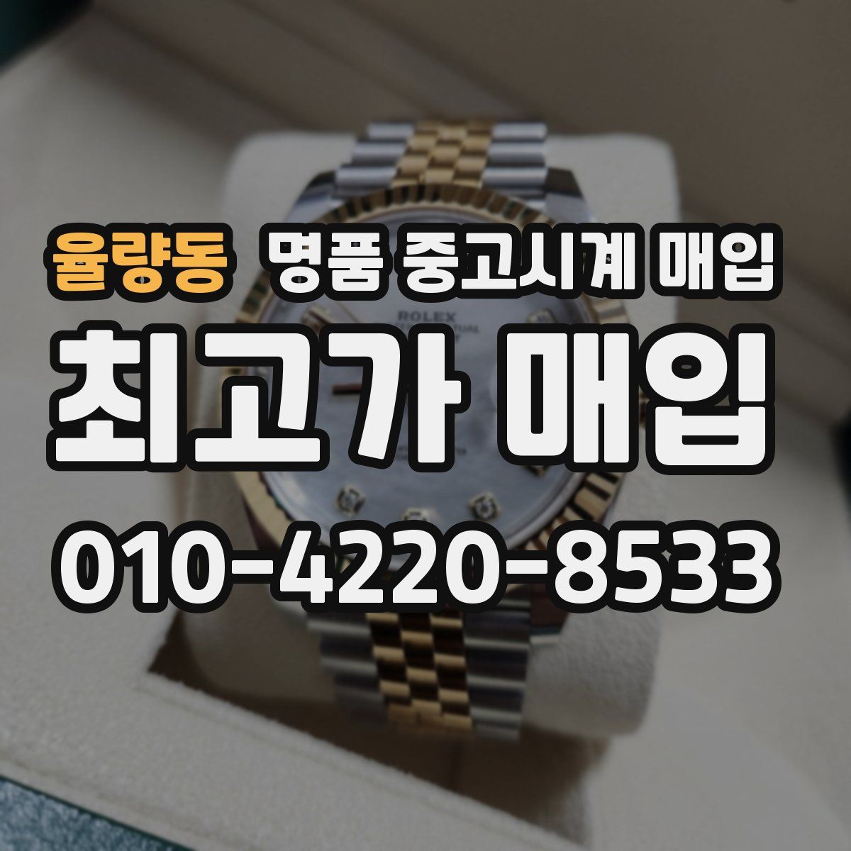 율량동 명품 중고시계 매입