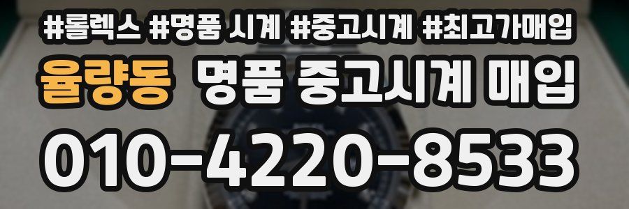 율량동 명품 중고시계 매입