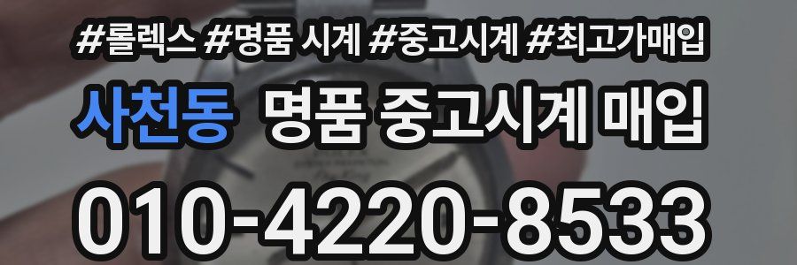 사천동 명품 중고시계 매입