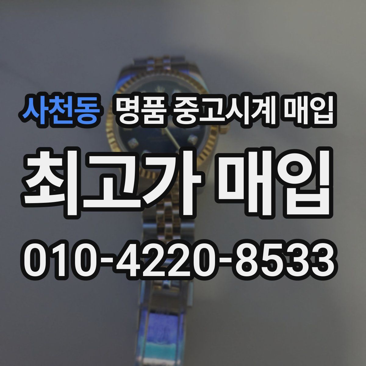 사천동 명품 중고시계 매입