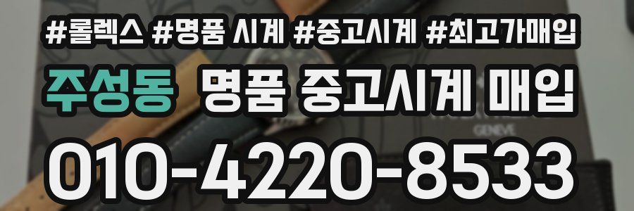 주성동 명품 중고시계 매입