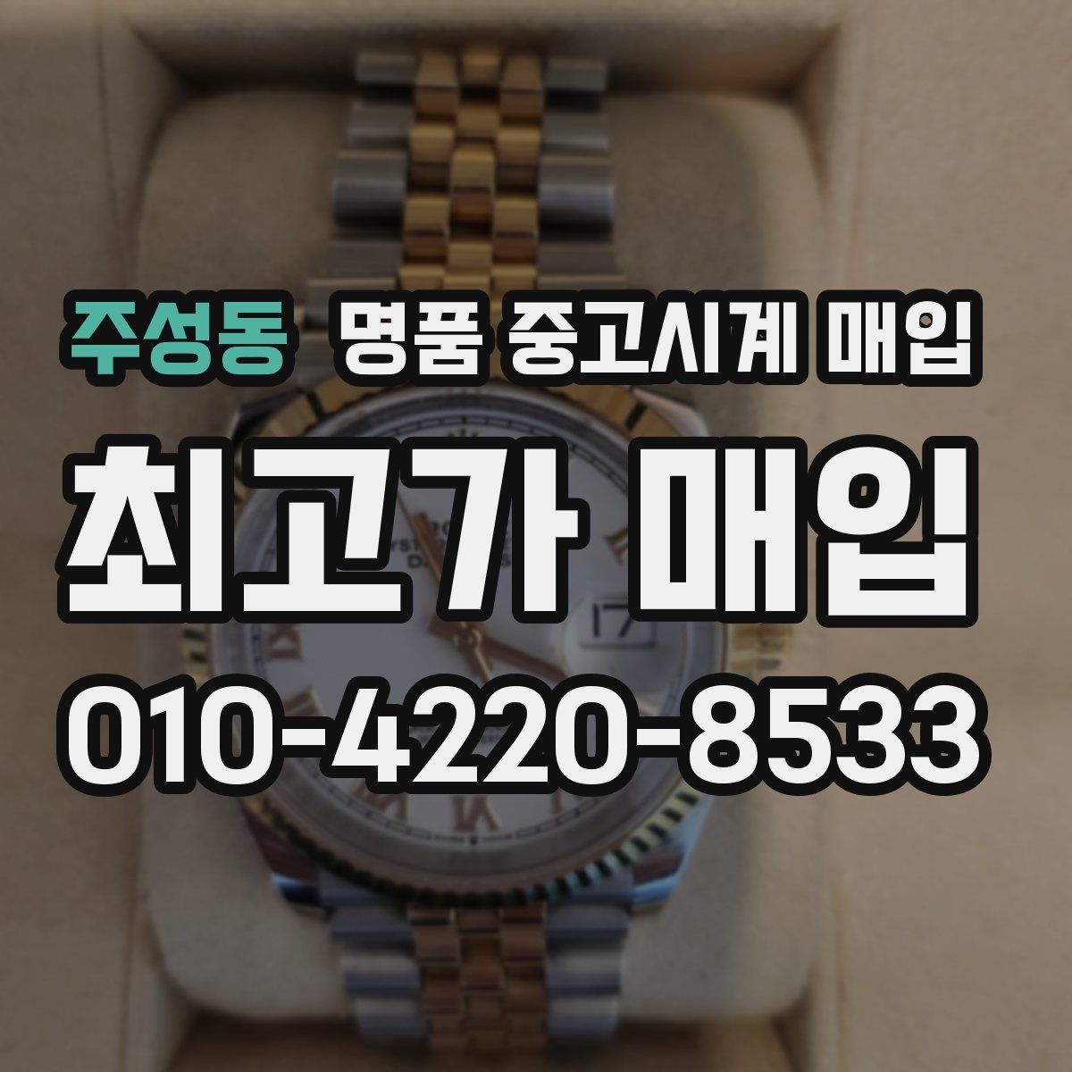 주성동 명품 중고시계 매입