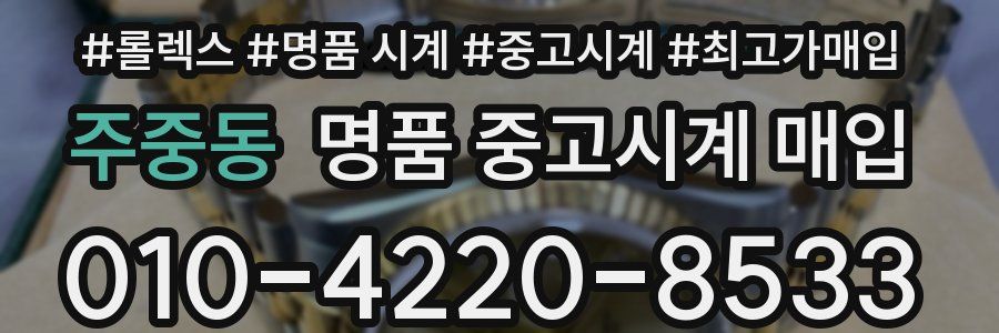 주중동 명품 중고시계 매입
