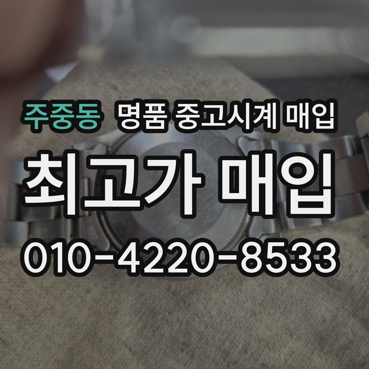 주중동 명품 중고시계 매입