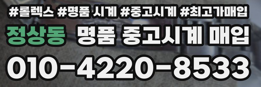 정상동 명품 중고시계 매입