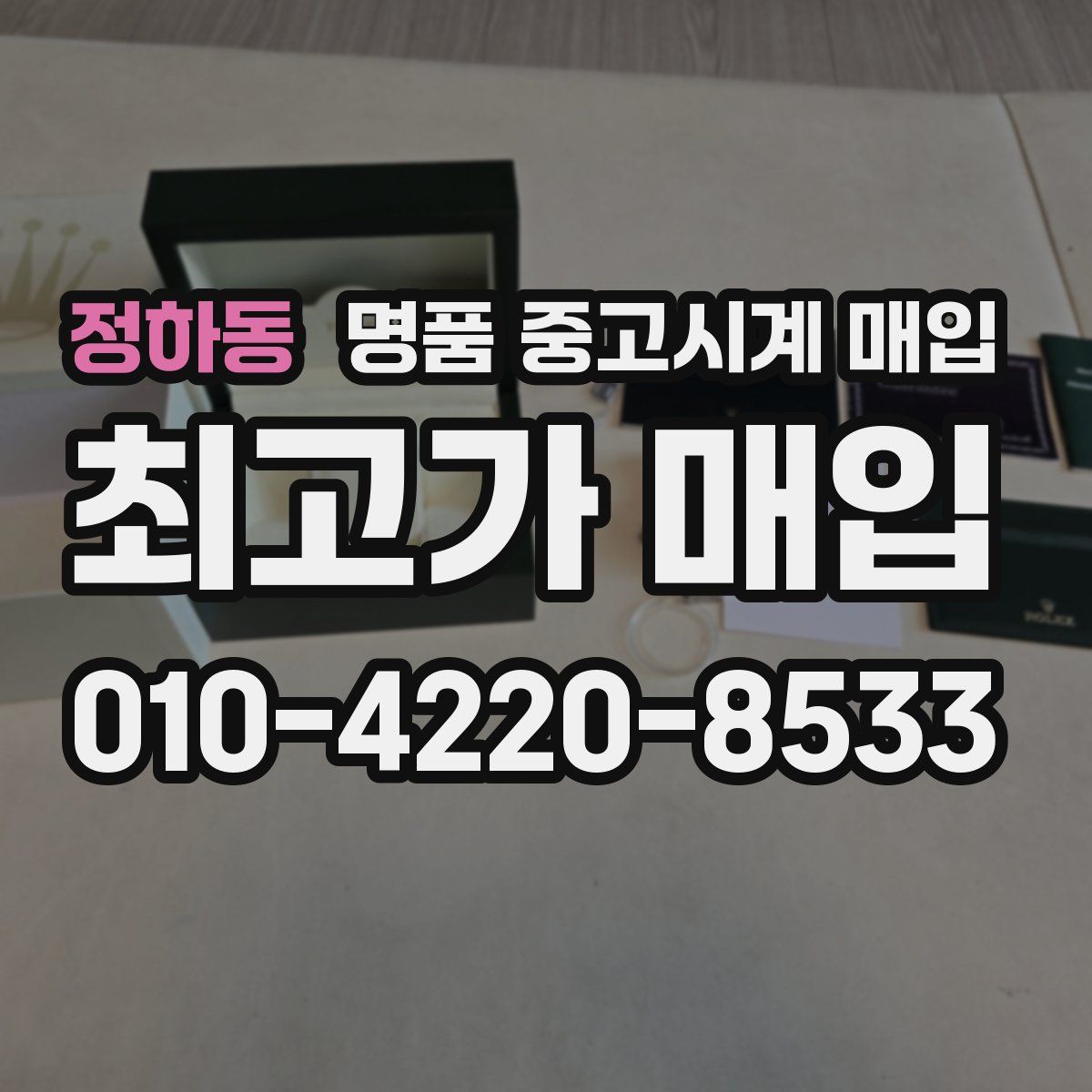 정하동 명품 중고시계 매입