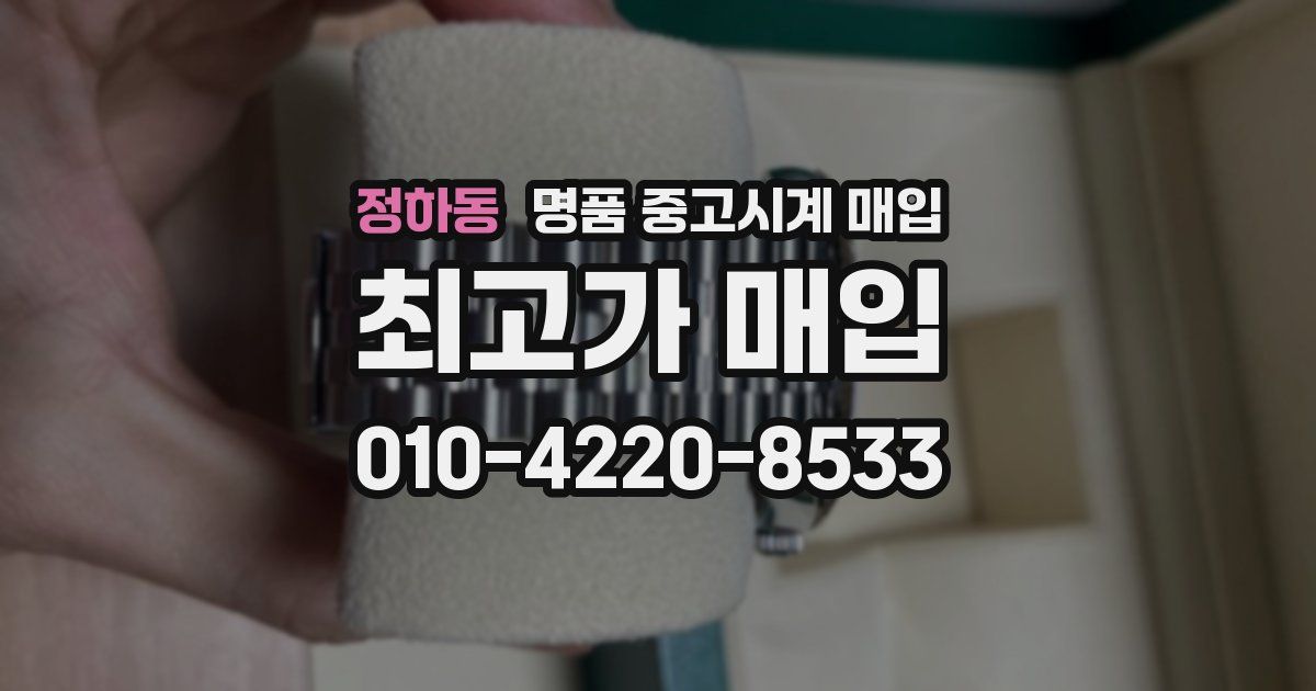 정하동 명품 중고시계 매입