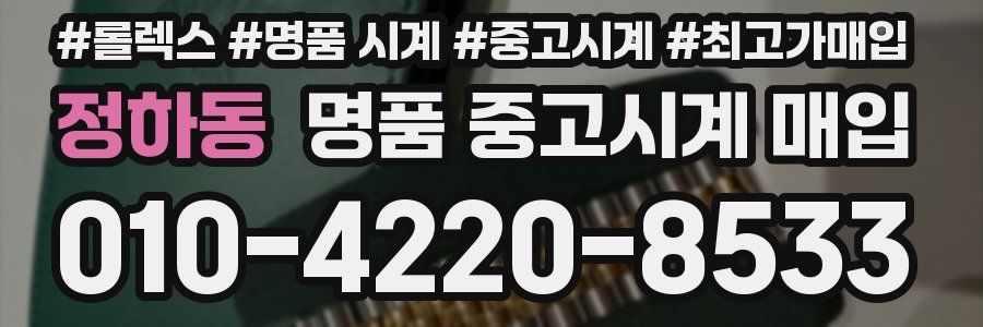 정하동 명품 중고시계 매입