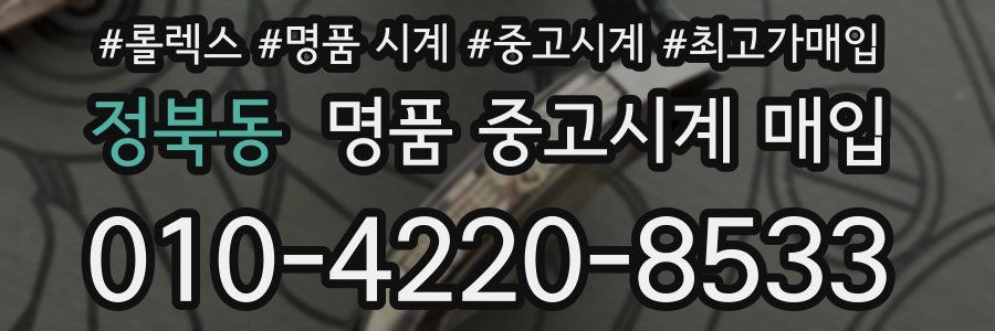 정북동 명품 중고시계 매입