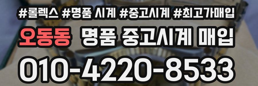 오동동 명품 중고시계 매입